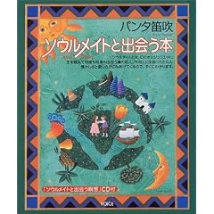  ソウルメイトと出会う本 (単行本)<br />
パンタ笛吹 (著) 
