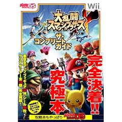 大乱闘スマッシュブラザーズXザ・コンプリートガイド (デンゲキニンテンドーDS)