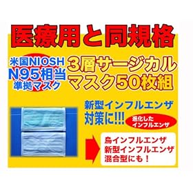 【クリックで詳細表示】【豚インフルエンザ対策】【新型インフルエンザ対策】米国N95規格相当 3層サージカルマスク 50枚組： ホーム＆キッチン