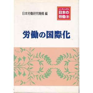 労働の国際化 (リーディングス 日本の労働) 労働の国際化 (リーディングス 日本の労働)
