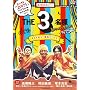 THE 3���l �Ă͂���ς�Ղ�����!! [DVD]