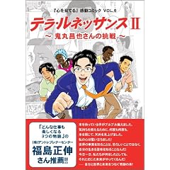 鬼丸昌也さんの挑戦 テラ・ルネッサンス 2―「心を育てる」感動コミックVOL.6