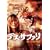 �f�X�E�T�t�@�� �T�o���i�̈��� [DVD]
