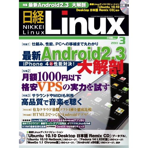 日経 Linux (リナックス) 2011年 03月号