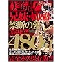 ���^!!�Z���E�o�� �֒f�̈����W��480�� HOA [DVD]