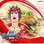 �퍑BASARA2~�g�@!�O�������̐킢~�h���}CD