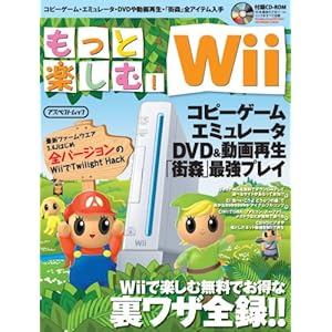 【クリックで詳細表示】もっと楽しむ！！Wii (アスペクトムック) [ムック]