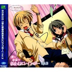 CLANNAD ���W�ICD ���Ƒ��c�̂��܂��Ƀ��C���{�[ Vol.3