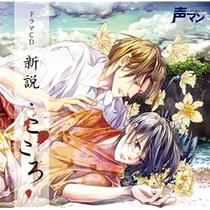 【クリックで詳細表示】声マン ドラマCD「新説・こころ」