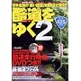 酷道をゆく2 (イカロスMOOK)