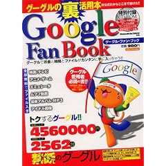 Google Fan Book�\�O�[�O���̗����p�{ (DIA COLLECTION)