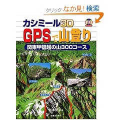 �J�V�~�[��3D GPS�ŎR�o��  �֓��b�M�z�̎R 300�R�[�X
