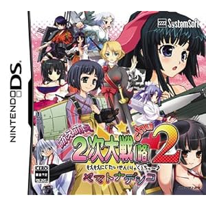 萌え萌え2次大戦(略)2[chu〜♪]☆ヤマトナデシコ
