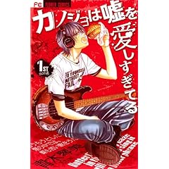 カノジョは嘘を愛しすぎてる 1 (フラワーコミックス)