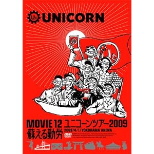 MOVIE12/UNICORN TOUR 2009 �h����ΘJ [DVD]