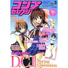 �R���v�Z���N�V�����Y Vol.3 �܂邲��1��D.C.II SpringCelebration (�_�E�J�[�|2�X�v�����O�Z���u���[�V����) ����W ! 2007�N 06���� [�G��]