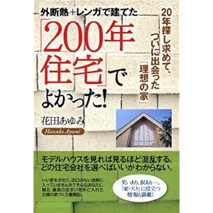 「200年住宅」でよかった! ―外断熱+レンガで建てた 「200年住宅」でよかった! ―外断熱+レンガで建てた