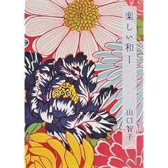  楽しい和ー (単行本)山口 智子 (著) 