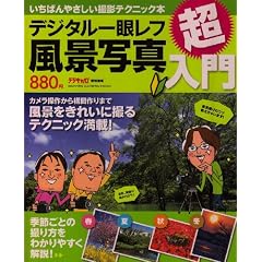�f�W�^����჌�t���i�ʐ^������\�����΂�₳�����B�e�e�N�j�b�N�{ (Gakken Camera Mook)