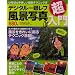 �f�W�^����჌�t���i�ʐ^������\�����΂�₳�����B�e�e�N�j�b�N�{ (Gakken Camera Mook)