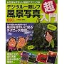 �f�W�^����჌�t���i�ʐ^������\�����΂�₳�����B�e�e�N�j�b�N�{ (Gakken Camera Mook)