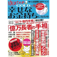  ゆほびかGOLD幸せなお金持ちになる本vol.5 (ムック)やなせ たかし (著), 西谷 泰人 (著), 佳川 奈未 (著), 佐藤 伝 (著), 本田 健 (著), 竹田 和平 (著), 小林 正観 (著), 斎藤 一人 (著) 