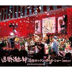 ���쐴�u�Y �R���b�N���E���[���E�V���[2009.5.9 �I���W�i���T�E���h�g���b�N(DVD�t)
