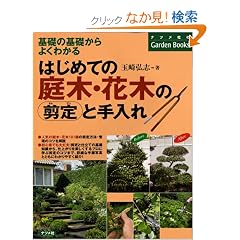 �͂��߂Ă̒�؁E�Ԗ؂̙���Ǝ���� [��b�̊�b����悭�킩��] (�i�c���Ђ�Garden Books)
