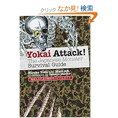 �i�p���Łj�O���l�̂��߂̗d���T�o�C�o���K�C�h - Yokai Attack!: The Japanese Monster Survival Guide
