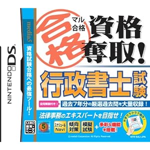 マル合格資格奪取! 行政書士試験