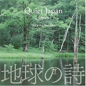【クリックで詳細表示】クワイエット・ジャパン/Quiet Japan(日本) [地球の詩2-3D自然音](サイバーフォニックCD付) [Original recording]