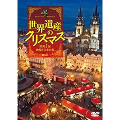 ���E��Y�̃N���X�}�X ���B3���E�f���Ɖ��y�̗� Christmas in the World Heritage [DVD]