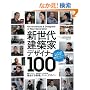 �V���㌚�z�ƁE�f�U�C�i�[100 (�G�N�X�i���b�W���b�N X-Knowledge HOME���ʕҏW No.)