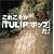 ���ꂱ�����uTULIP �|�b�v�v���IThe Complete Single Box