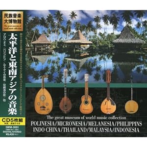 【クリックで詳細表示】太平洋と東南アジアの音楽/CD5枚組