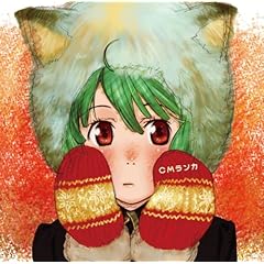 【クリックで詳細表示】ランカ・リー＝中島愛 ： 劇場版 マクロスF～イツワリノウタヒメ～「CMランカ」 - 音楽