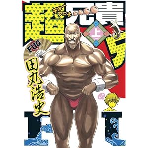 【クリックで詳細表示】超兄貴 FUG (上) (マジキューコミックス) [コミック]
