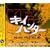 �L�C�n���^�[ �\ MUSIC FILEVol.2