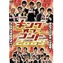 �L���O�I�u�R���g 2009 [DVD]