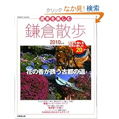 週末を楽しむ鎌倉散歩 2010年版 (SEIBIDO MOOK) (ムック)成美堂出版編集部 (編集)