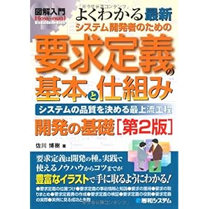 【クリックで詳細表示】図解入門 よくわかる最新システム開発者のための要求定義の基本と仕組み (How‐nual Visual Guide Book) [単行本]