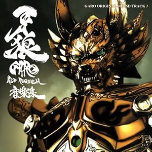 【クリックで詳細表示】劇場版 牙狼＜GARO＞～RED REQUIEM～オリジナルサウンドトラック