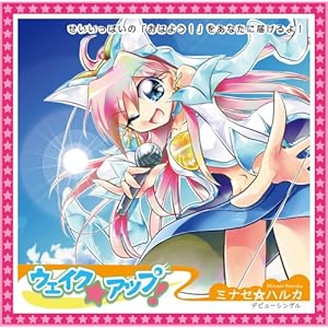 ウェイク☆アップ!