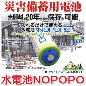 【クリックで詳細表示】日本協能電子 NOPOPO 水電池付き防災商品シリーズ 水電池3本入り NWP×3 水を入れるだけで使える電池 電池は未開封で長期間保存可能(20年未満)