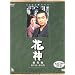 NHK��̓h���}���W�� �Ԑ_ [DVD]