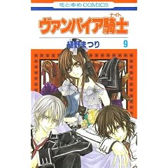 【クリックで詳細表示】ヴァンパイア騎士 9 (花とゆめCOMICS) ｜ 樋野 まつり ｜ 本 ｜ Amazon.co.jp