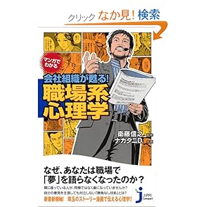 【クリックでお店のこの商品のページへ】マンガでわかる 会社組織が甦る! 職場系心理学 (じっぴコンパクト 62): ナカタニD., 衛藤 信之: 本