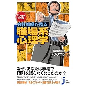 【クリックで詳細表示】マンガでわかる 会社組織が甦る！ 職場系心理学 (じっぴコンパクト 62)： ナカタニD.， 衛藤 信之： 本