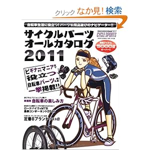 【クリックでお店のこの商品のページへ】サイクルパーツオールカタログ 2011 (ヤエスメディアムック317): 本