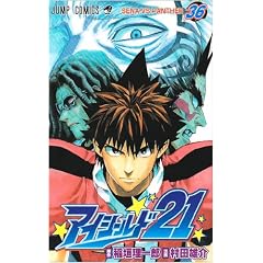 アイシールド21 36 (ジャンプコミックス)
